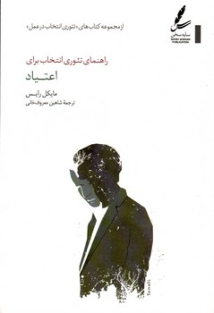 تصویر  راهنمای تئوری انتخاب برای اعتیاد (رقعی-شمیز)